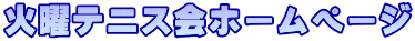 火曜テニス会ホームページ